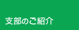 支部のご紹介