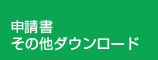 申請書 その他ダウンロード