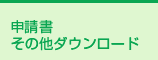 申請書 その他ダウンロード