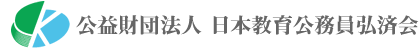 公益財団法人 日本教育公務員弘済会