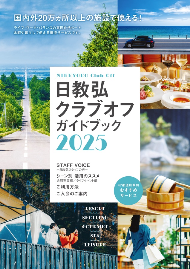日教弘クラブオフガイドブック 2025